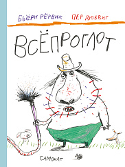 Всёпроглот