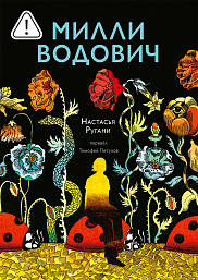 Милли Водович. Цветы