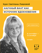 Научный факт как источник вдохновения