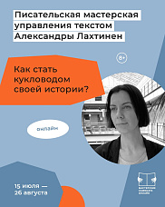 "Как стать кукловодом своей истории?"