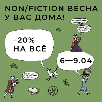 -20% скидка на ВСЁ! Ярмарка Non/fictio№ВЕСНА