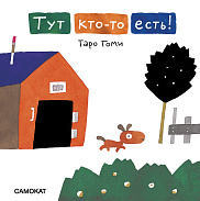 Тут кто-то есть!