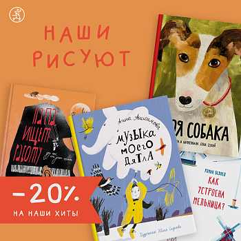 Скидка -20% на наши красивые книги!