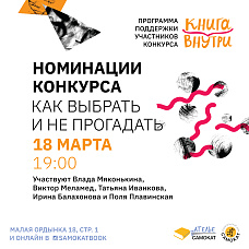Номинации конкурса "Книга внутри": как выбрать и не прогадать