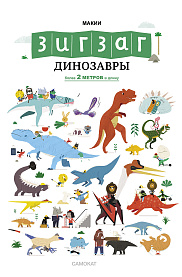 Зигзаг: Динозавры