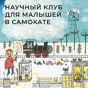 Научный клуб для малышей Увлекательная инженерия с книжкой «Зигзаг. Машины и машинки»