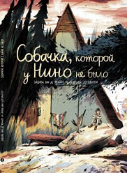 Собачка, которой у Нино не было