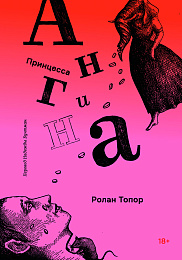 Принцесса Ангина