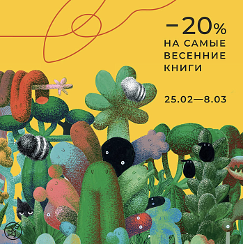 Скидка -20% на самые весенние книги!