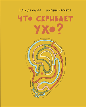 Марина Багаева "Что скрывает ухо"