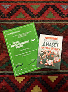 Сахарный диабет под твоим контролем