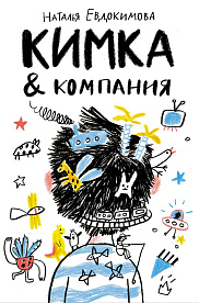 Кимка&компания