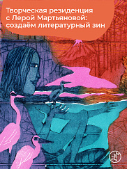 Творческая резиденция с Лерой Мартьяновой: создаём свой литературный зин.