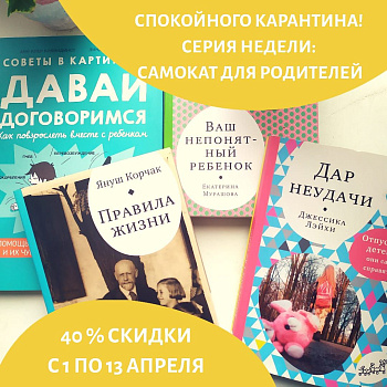 Серия недели: 40 % на книги «Родительской серии»