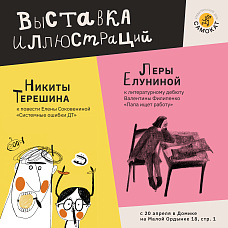 Выставка иллюстраций Леры Елуниной и Никиты Терешина