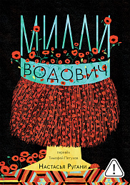 Милли Водович. Корона