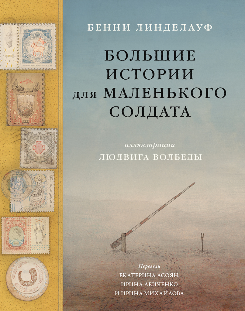 Большие истории для маленького солдата - купить книгу в интернет-магазине  Самокат