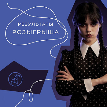 Результаты конкурса рецензий к сериалу «Уэнсдей»!