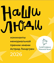 Наши люди в списке номинантов на мемориальную премию Астрид Линдгрен!
