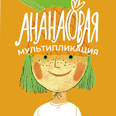 Ананасовая мультипликация в Самокате!