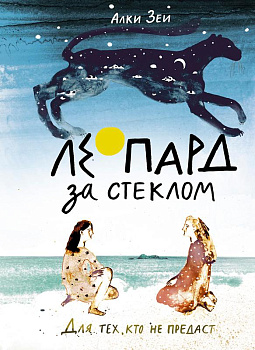 Алки Зеи. Леопард за стеклом