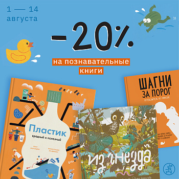 Познавательные книги со скидкой 20%
