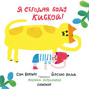 Я сегодня буду киской!