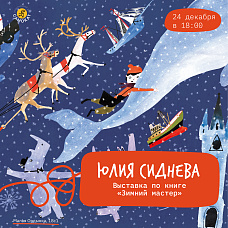 Галерея Самоката. Открытие выставки Юли Сидневой "Зимний мастер"