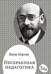 Несерьёзная педагогика