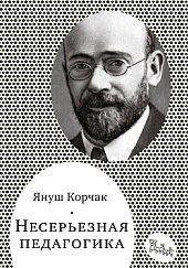 Несерьёзная педагогика