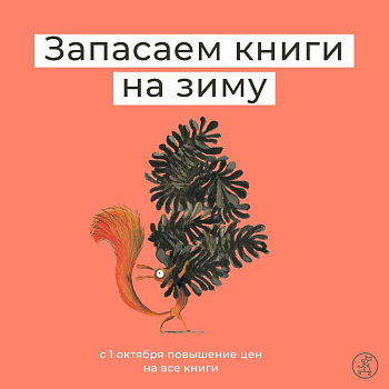 Повышение цен с 1 октября: запасаем книги на зиму