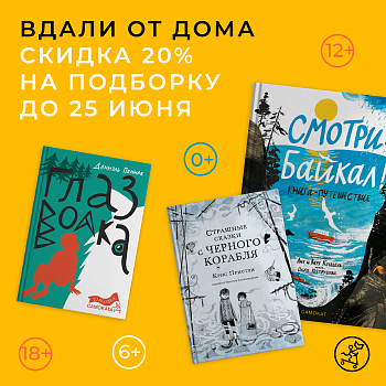 -20% скидка на подборку книг — Вдали от дома!