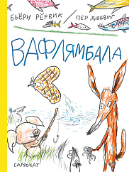 Вафлямбала