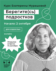 "Берегите (сь) подростков.