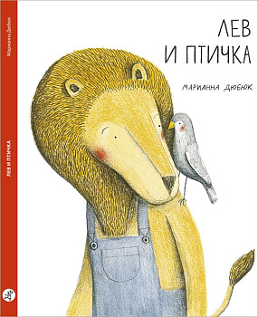 Марианна Дюбюк. Лев и птичка
