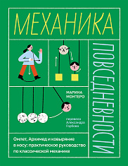 Механика повседневности