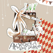 Игровая мастерская с Лисом, Поросенком и Акулиской!