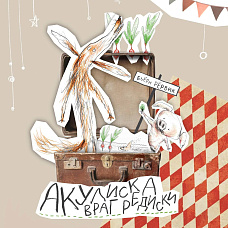 Игровая мастерская с Лисом, Поросенком и Акулиской!