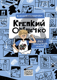 Крепкий Орешечко. Без фильтров. Сезон 1