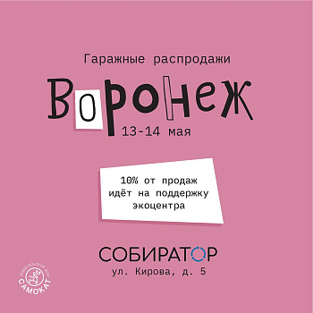 Гаражная распродажа в Воронеже 13 и 14 мая
