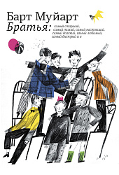 «Братья»
