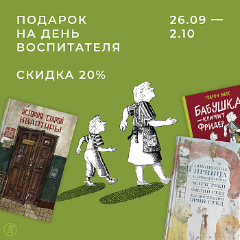 День дошкольного воспитателя — скидки -20%!