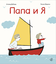 Папа и я