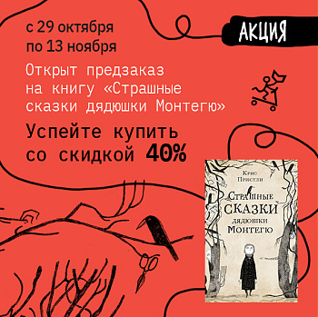 Предзаказ на книгу «Страшные сказки дядюшки Монтегю»