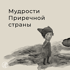 Вечер в маленькой приречной стране. Слушаем повести о Простодурсене и его друзьях