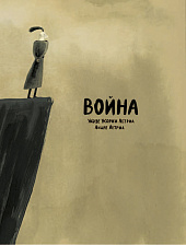 Война