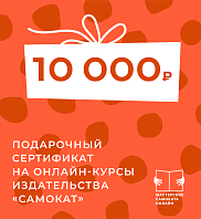 Подарочный сертификат на онлайн-курсы издательства «Самокат» 10000 рублей