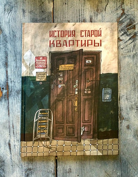 «История старой квартиры» в Италии