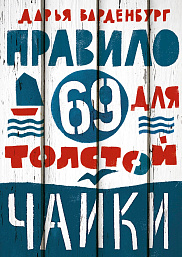 Правило 69 для толстой чайки