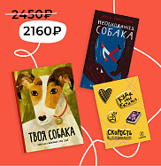 Твоя собака. Необходимая собака. Комплект книг про собак со стикерпаком